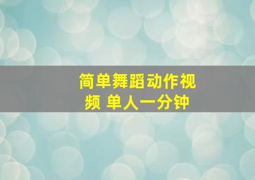 简单舞蹈动作视频 单人一分钟